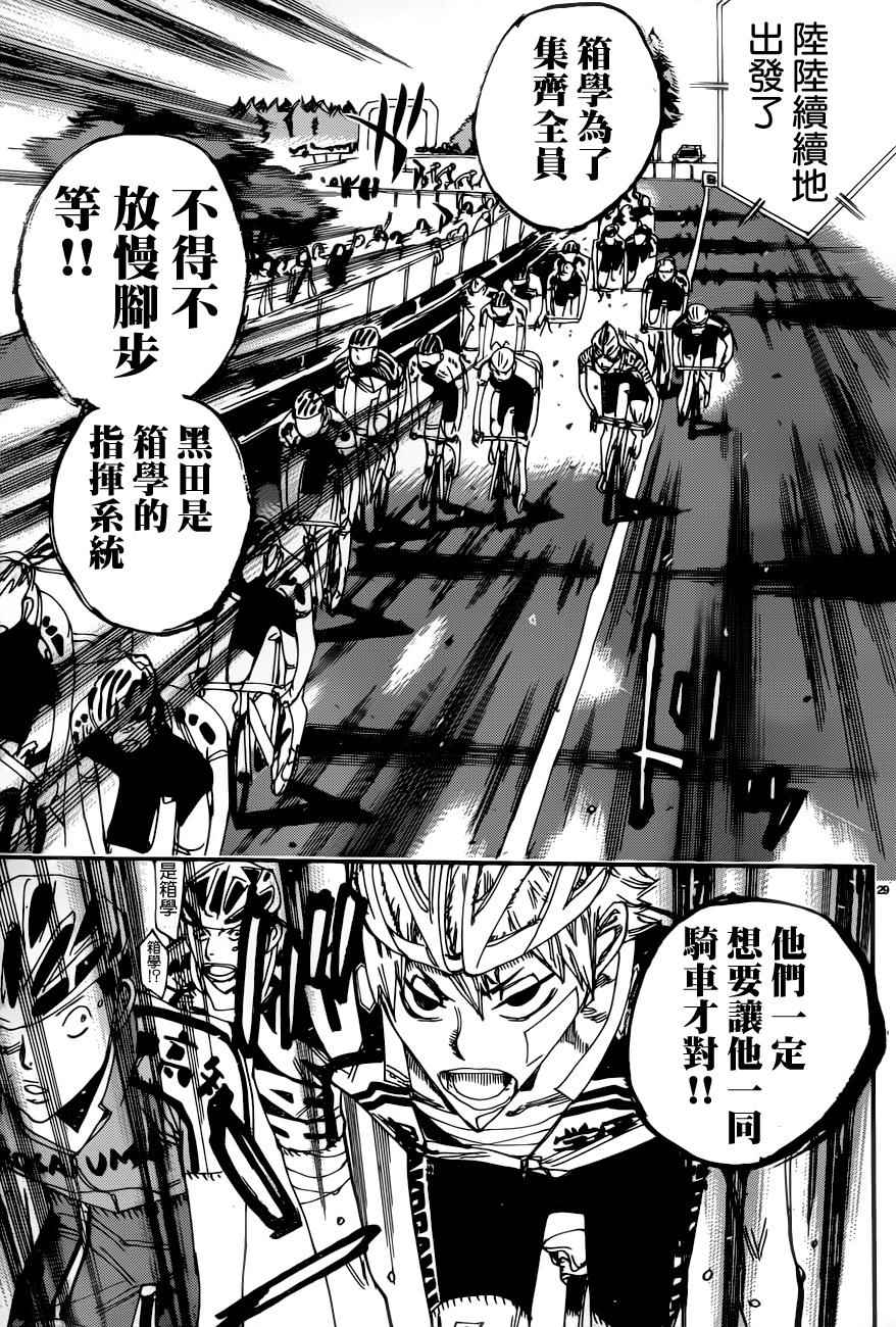 《飙速宅男 SPARE BIKE》漫画最新章节第357话免费下拉式在线观看章节第【29】张图片