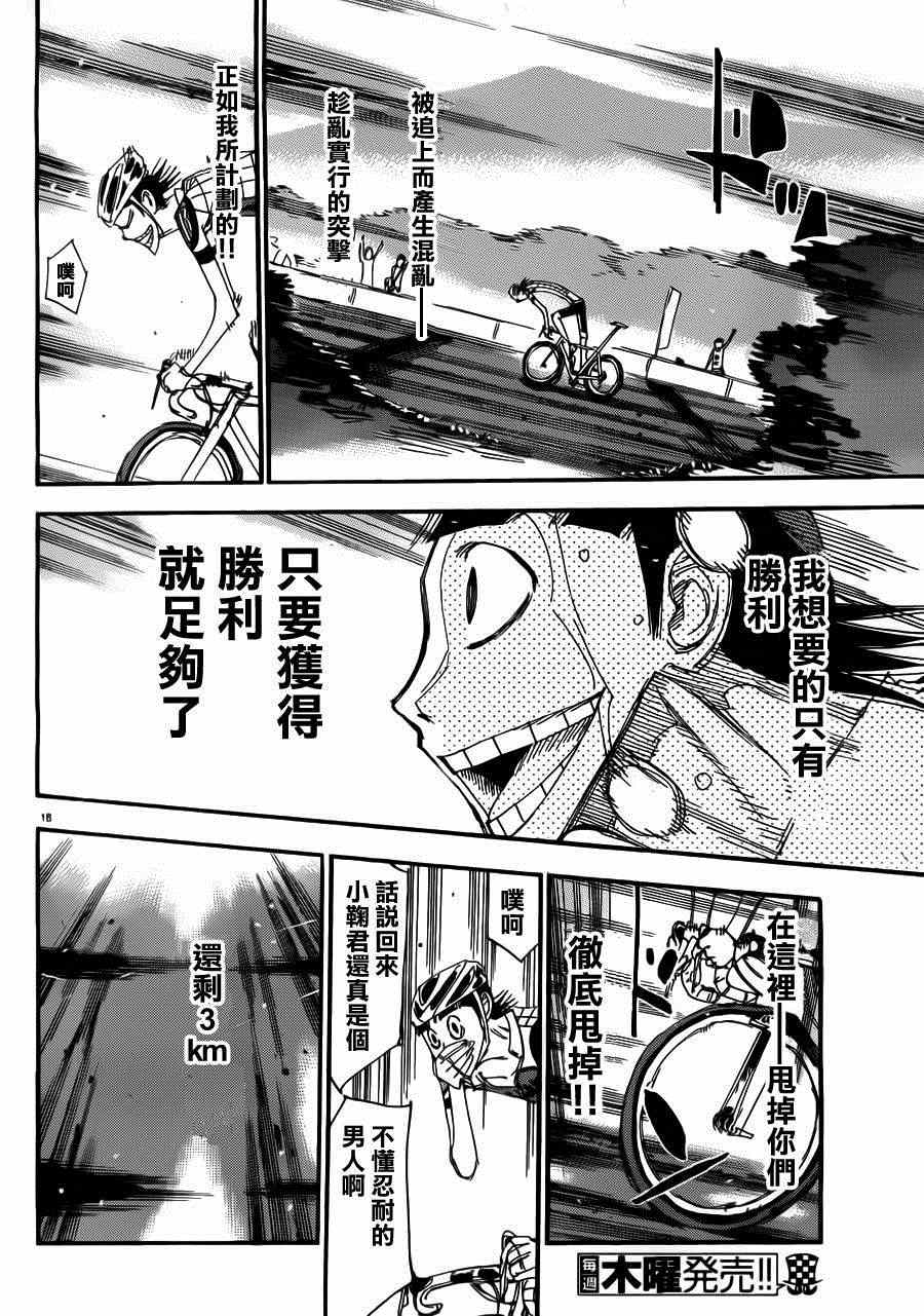 《飙速宅男 SPARE BIKE》漫画最新章节第340话免费下拉式在线观看章节第【16】张图片