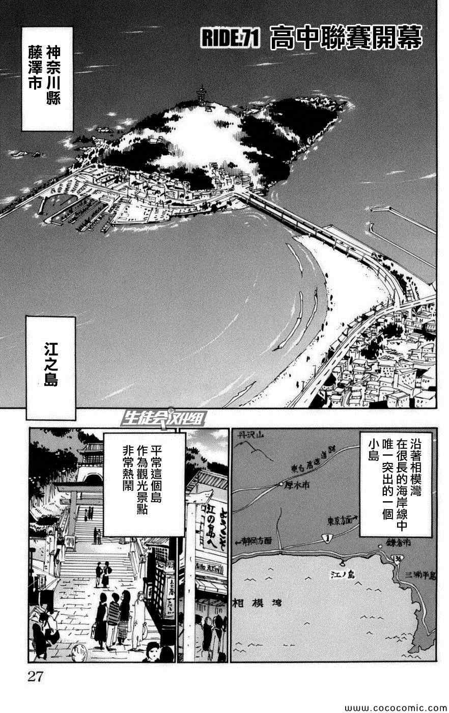 《飙速宅男 SPARE BIKE》漫画最新章节第71话免费下拉式在线观看章节第【1】张图片