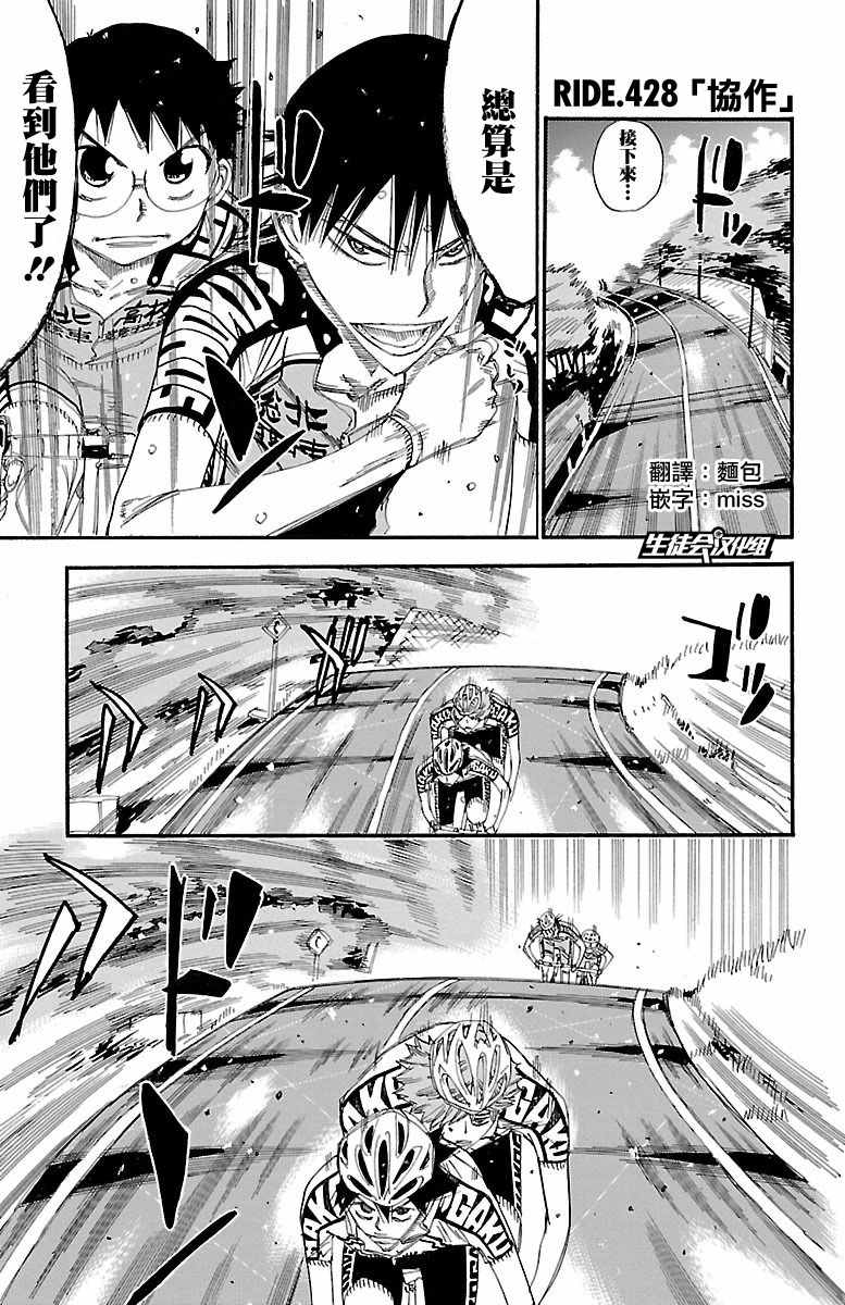 《飙速宅男 SPARE BIKE》漫画最新章节第428话免费下拉式在线观看章节第【1】张图片