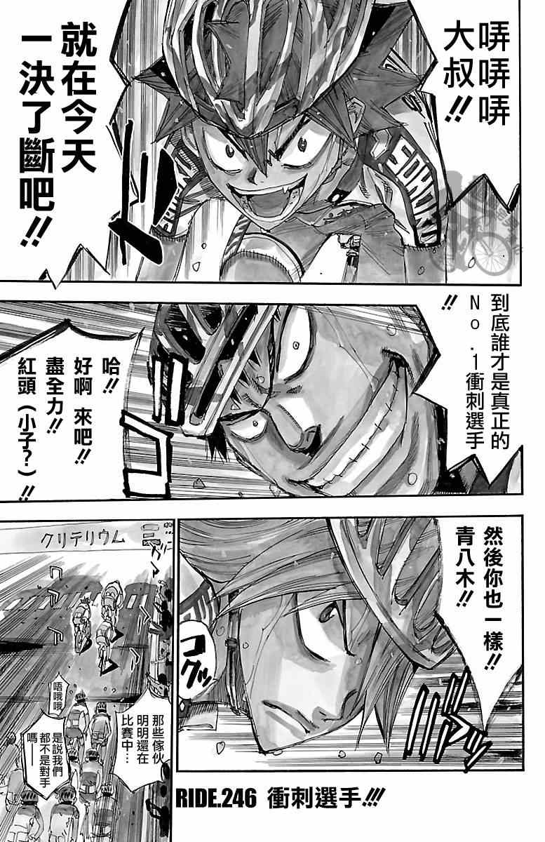 《飙速宅男 SPARE BIKE》漫画最新章节第246话免费下拉式在线观看章节第【1】张图片