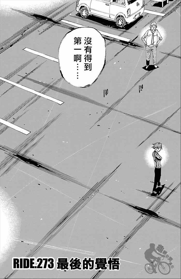 《飙速宅男 SPARE BIKE》漫画最新章节第273话免费下拉式在线观看章节第【5】张图片