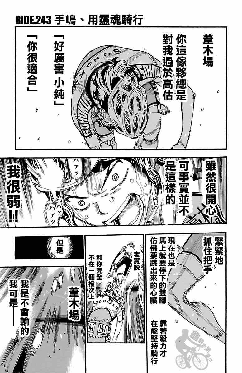 《飙速宅男 SPARE BIKE》漫画最新章节第243话免费下拉式在线观看章节第【1】张图片