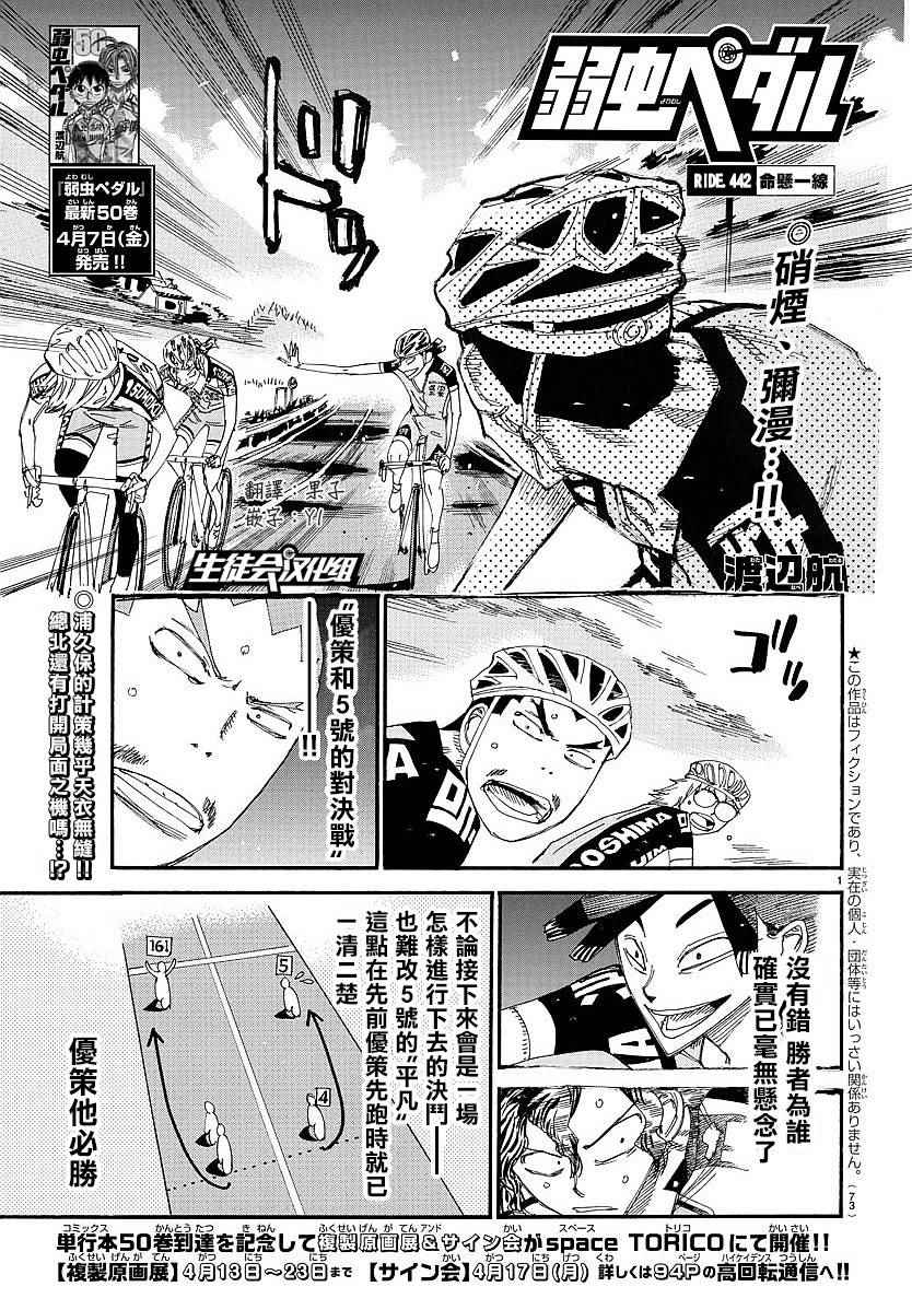 《飙速宅男 SPARE BIKE》漫画最新章节第442话免费下拉式在线观看章节第【1】张图片