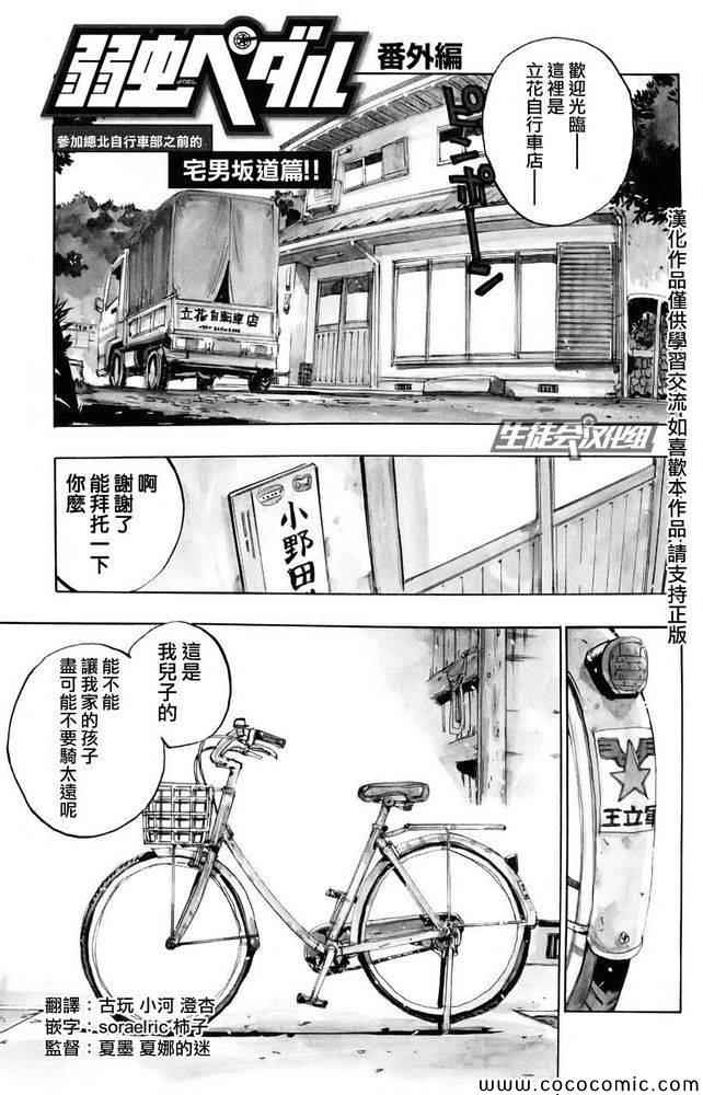 《飙速宅男 SPARE BIKE》漫画最新章节飙速宅男 番外篇免费下拉式在线观看章节第【1】张图片