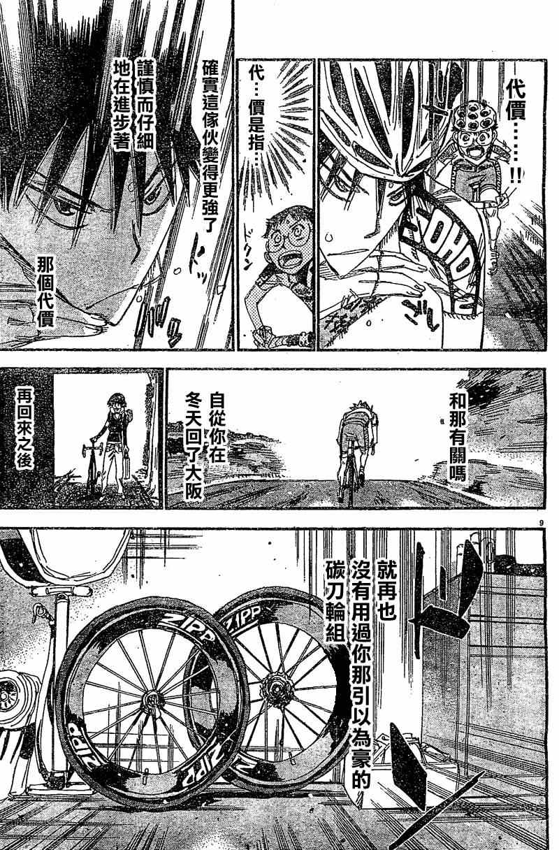 《飙速宅男 SPARE BIKE》漫画最新章节第292话免费下拉式在线观看章节第【9】张图片