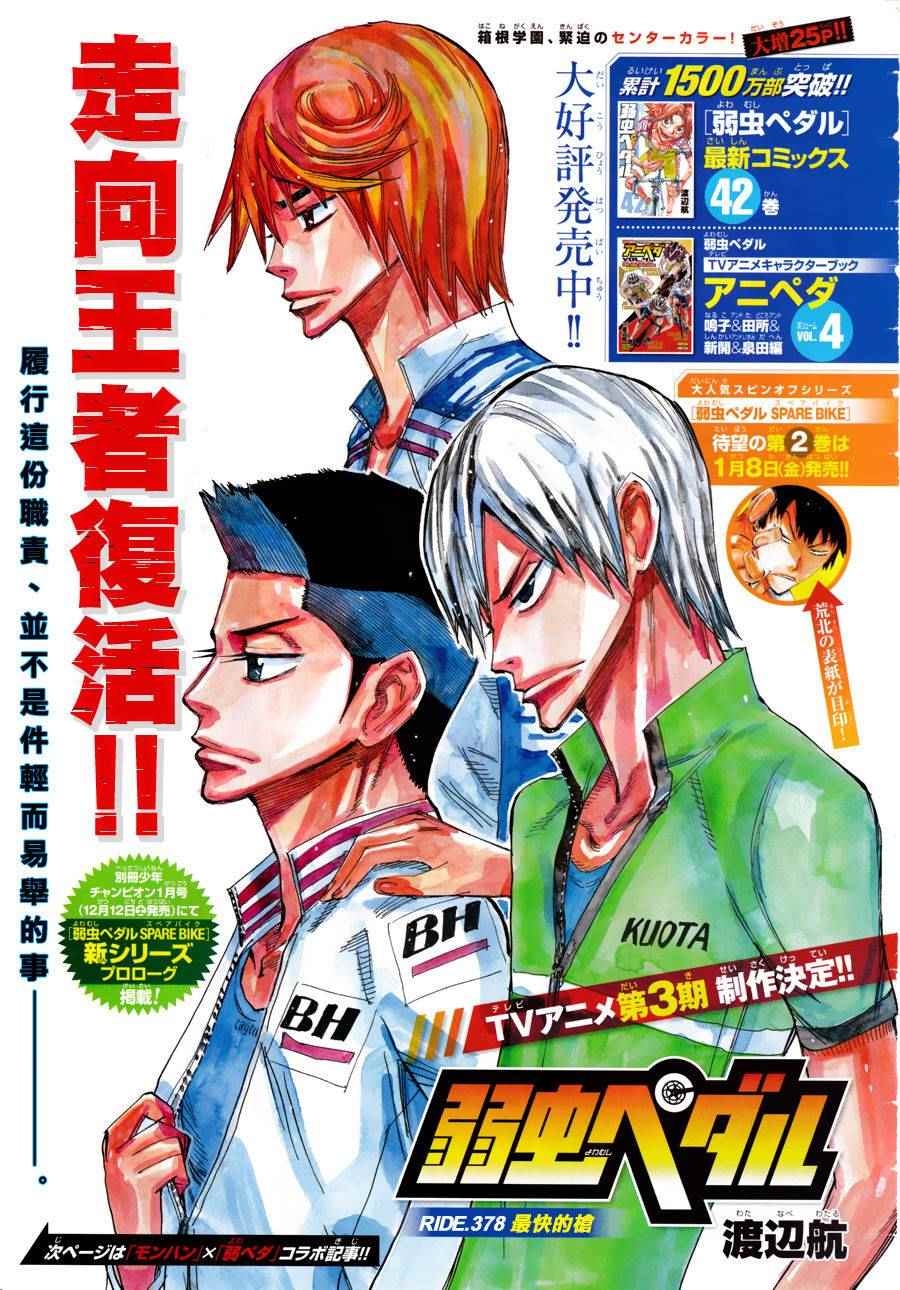 《飙速宅男 SPARE BIKE》漫画最新章节第378话免费下拉式在线观看章节第【1】张图片