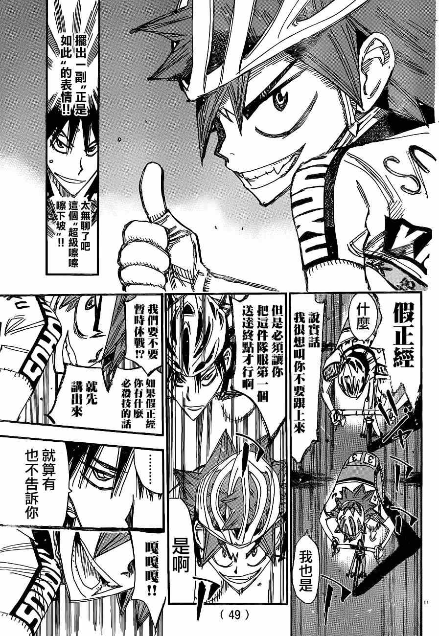 《飙速宅男 SPARE BIKE》漫画最新章节第334话免费下拉式在线观看章节第【9】张图片