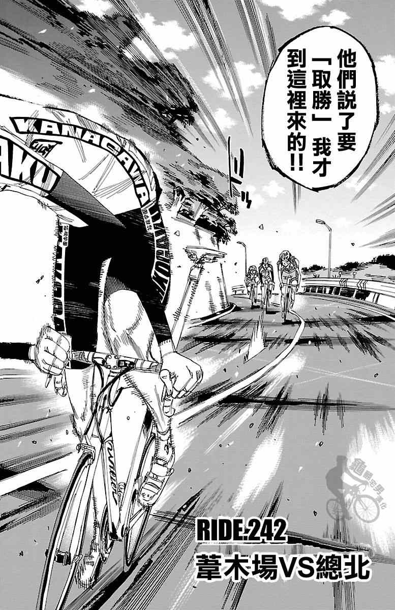 《飙速宅男 SPARE BIKE》漫画最新章节第242话免费下拉式在线观看章节第【4】张图片