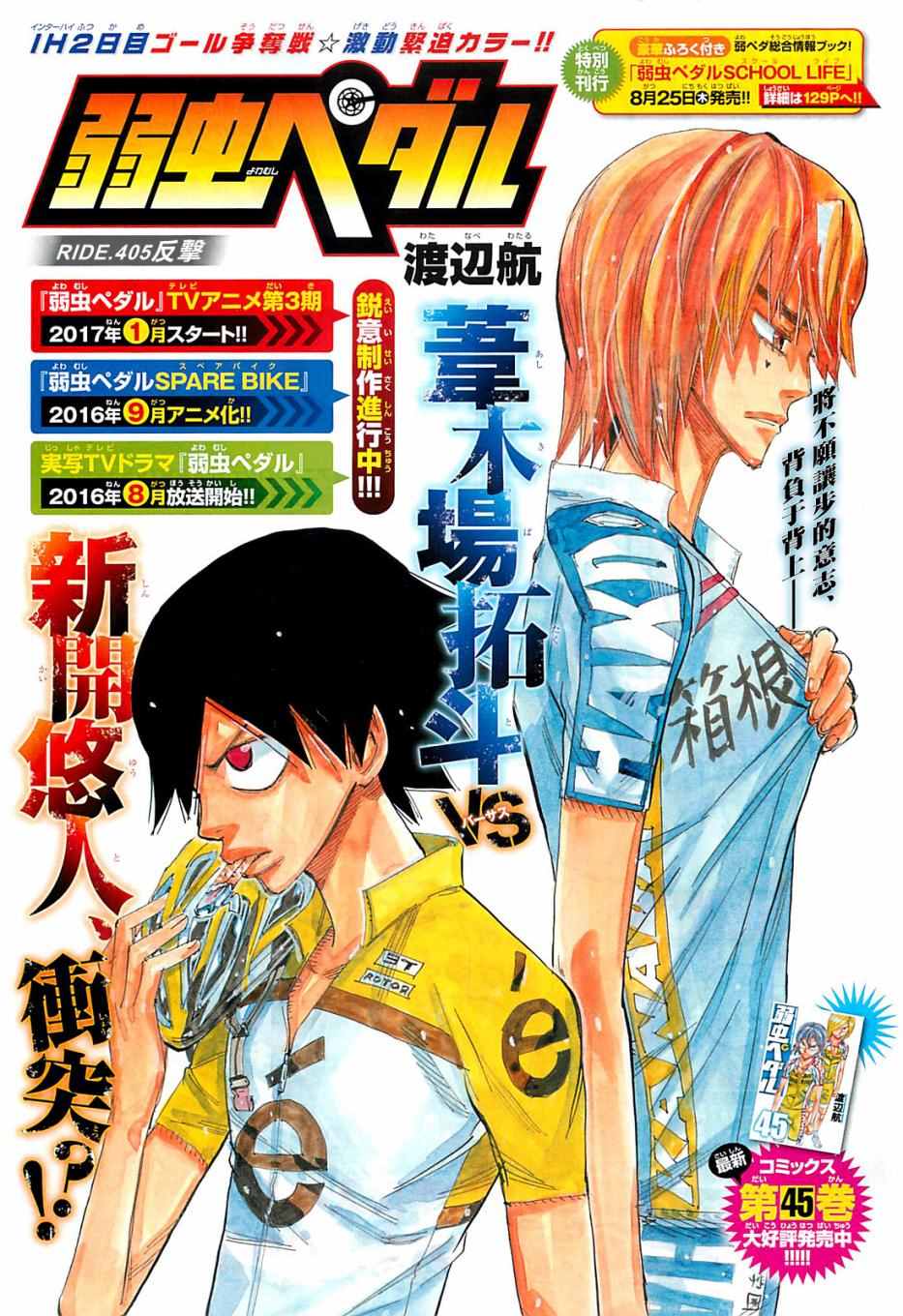 《飙速宅男 SPARE BIKE》漫画最新章节第405话免费下拉式在线观看章节第【1】张图片