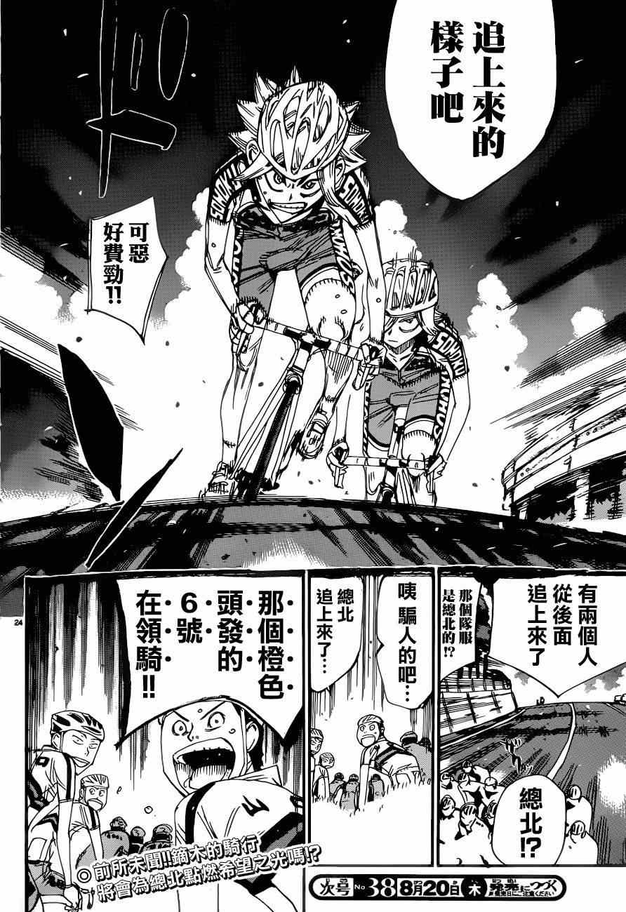 《飙速宅男 SPARE BIKE》漫画最新章节第363话免费下拉式在线观看章节第【23】张图片