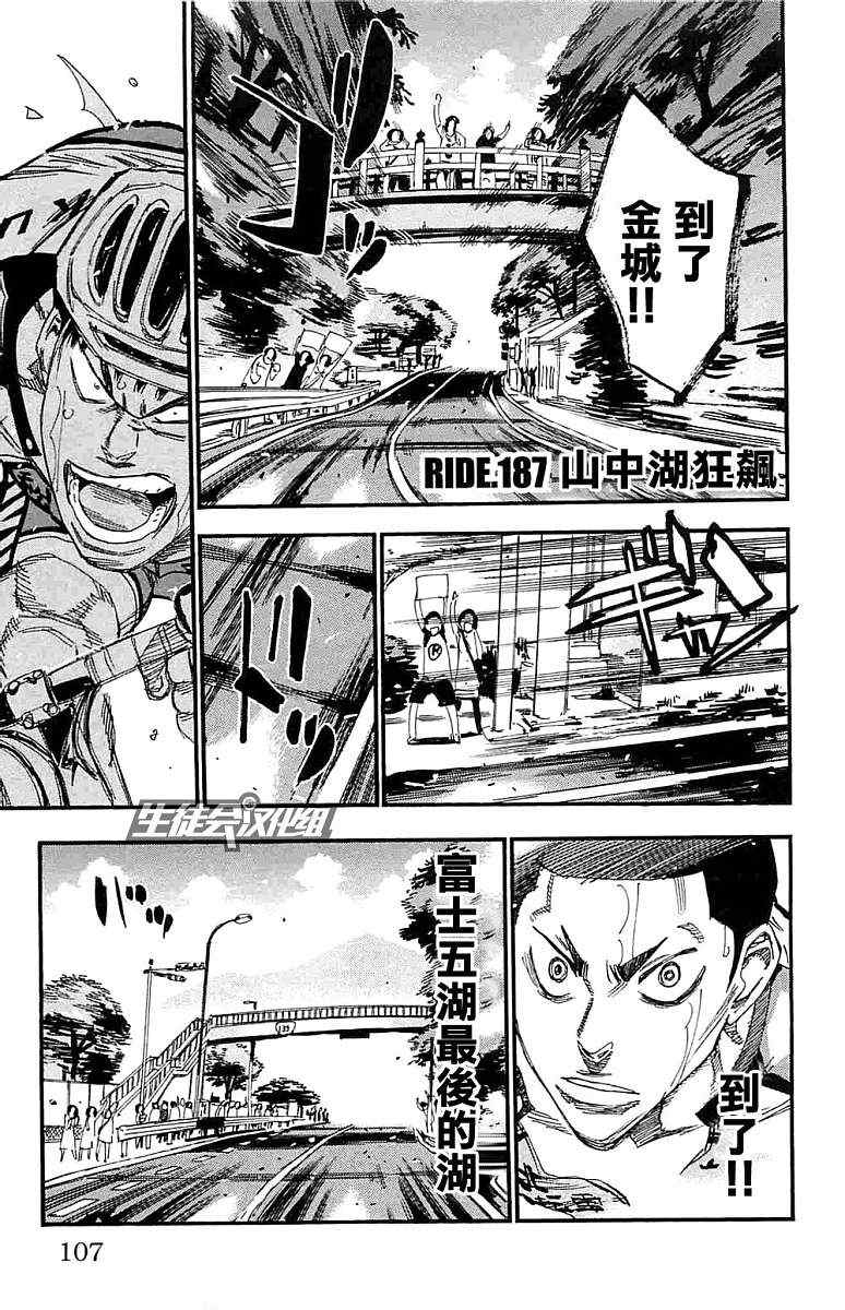 《飙速宅男 SPARE BIKE》漫画最新章节第187话免费下拉式在线观看章节第【1】张图片