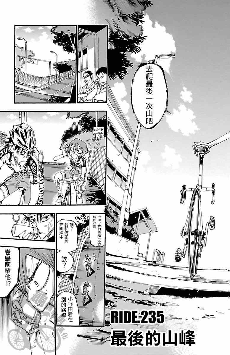 《飙速宅男 SPARE BIKE》漫画最新章节第235话免费下拉式在线观看章节第【10】张图片