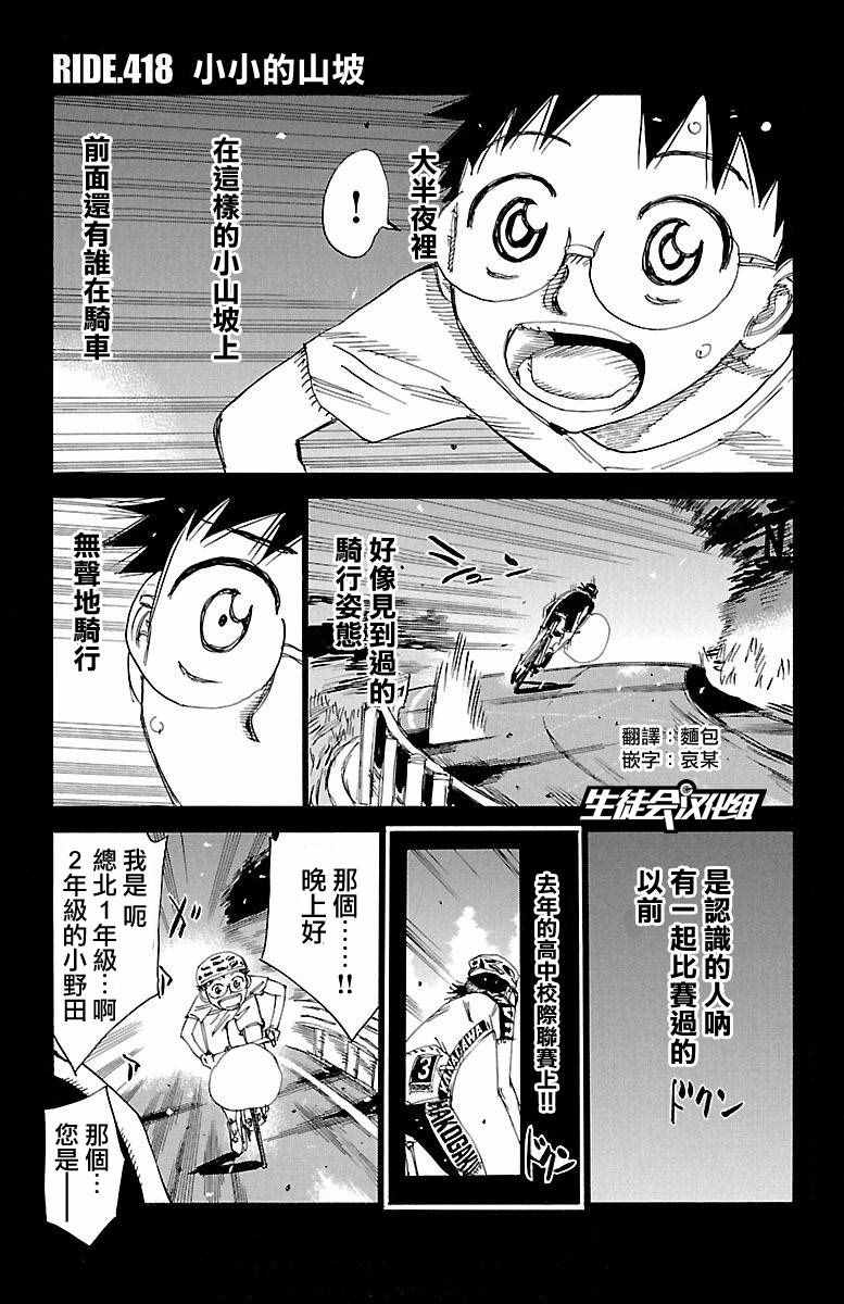 《飙速宅男 SPARE BIKE》漫画最新章节第418话免费下拉式在线观看章节第【1】张图片