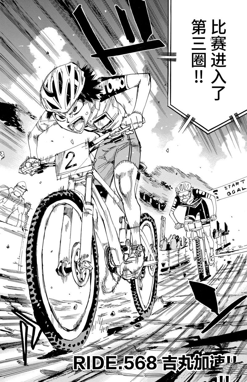 《飙速宅男 SPARE BIKE》漫画最新章节第568话免费下拉式在线观看章节第【2】张图片