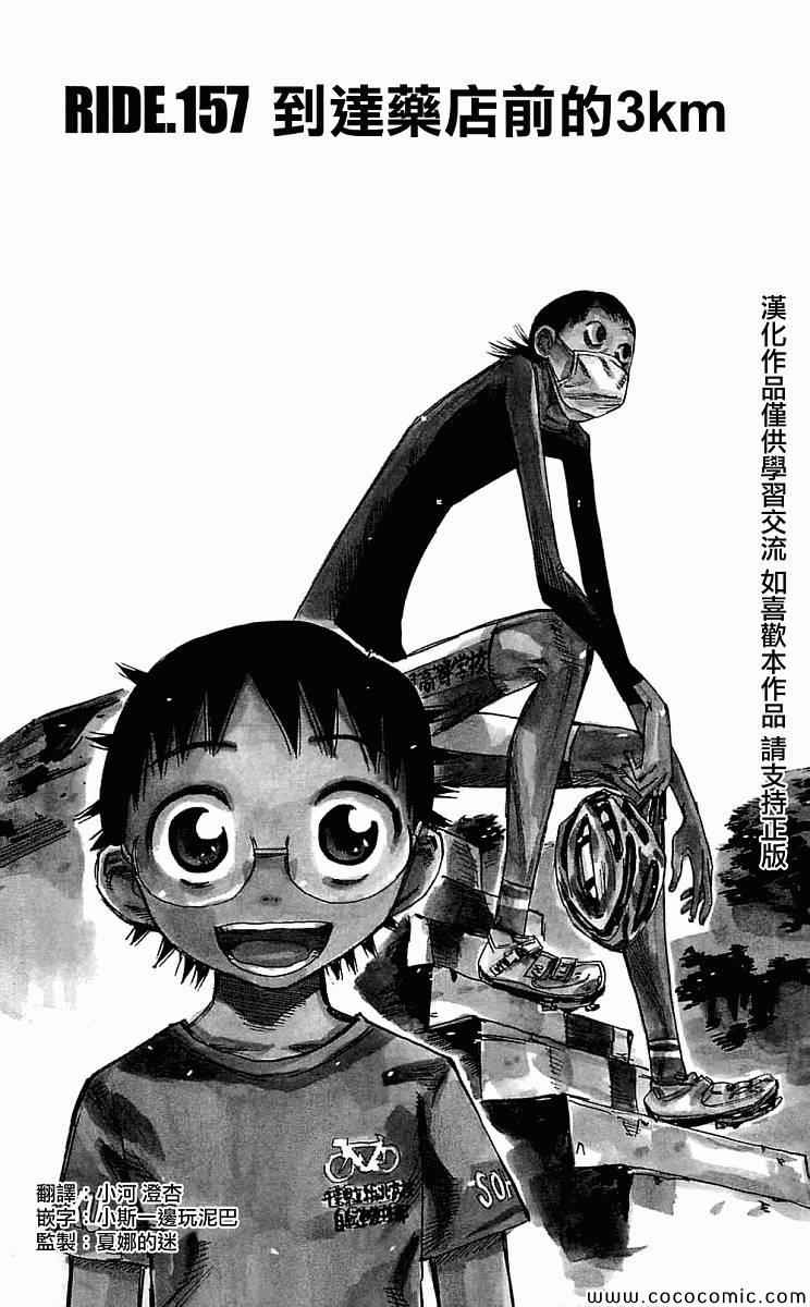 《飙速宅男 SPARE BIKE》漫画最新章节第157话免费下拉式在线观看章节第【1】张图片