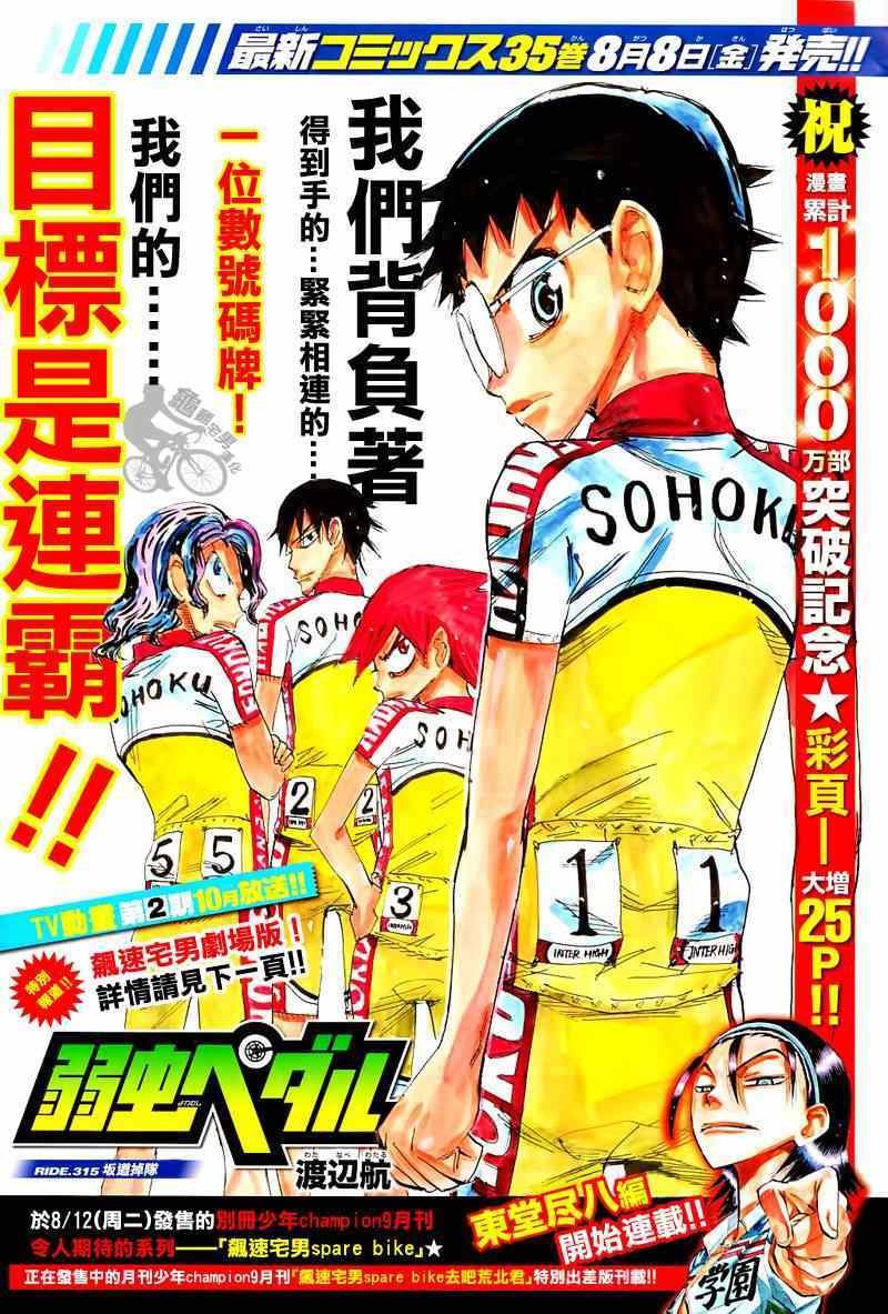 《飙速宅男 SPARE BIKE》漫画最新章节第315话免费下拉式在线观看章节第【1】张图片