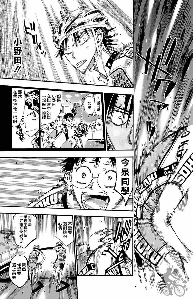 《飙速宅男 SPARE BIKE》漫画最新章节第243话免费下拉式在线观看章节第【17】张图片