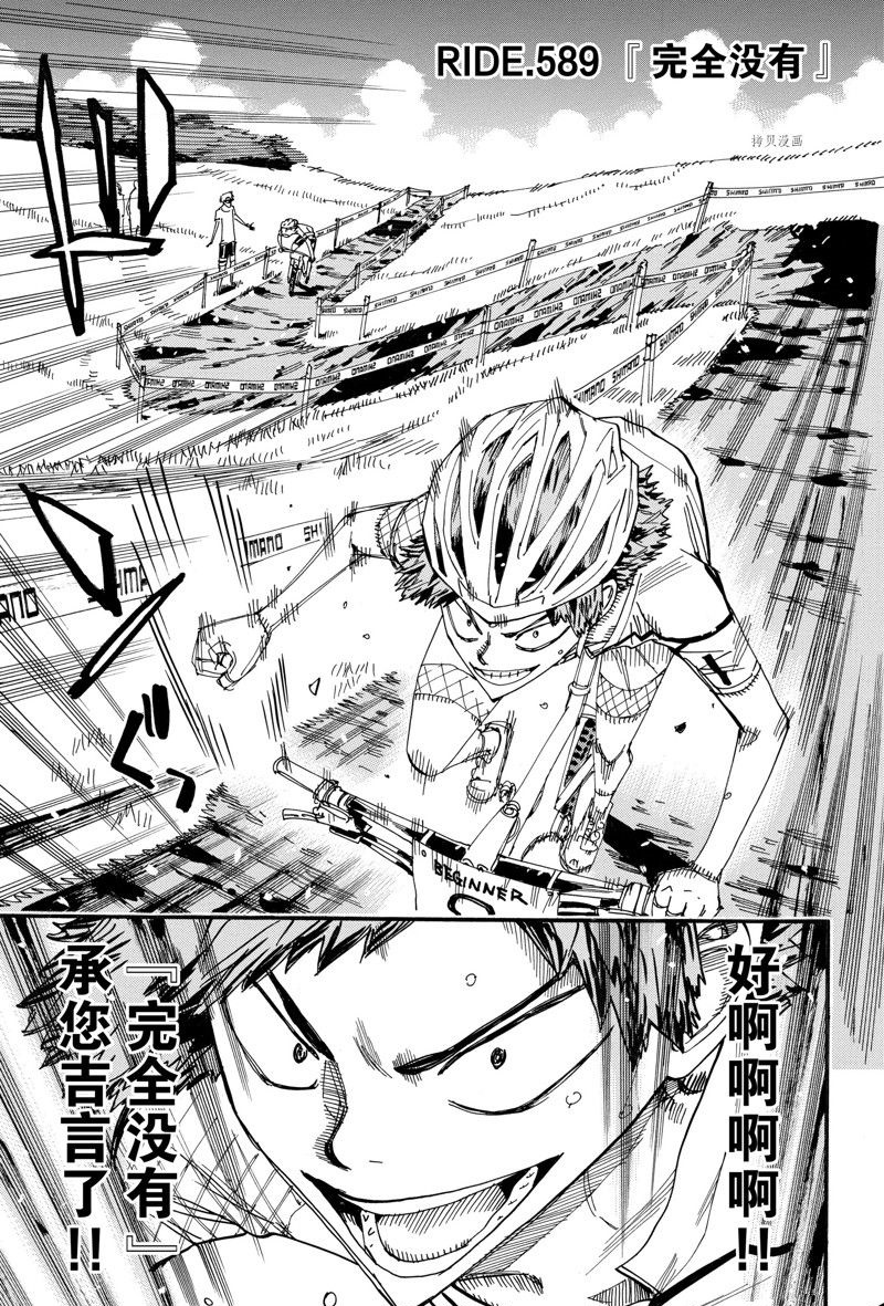 《飙速宅男 SPARE BIKE》漫画最新章节第589话免费下拉式在线观看章节第【1】张图片