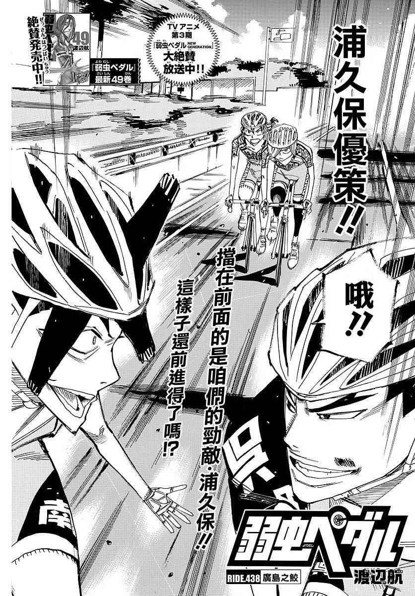 《飙速宅男 SPARE BIKE》漫画最新章节第438话免费下拉式在线观看章节第【2】张图片