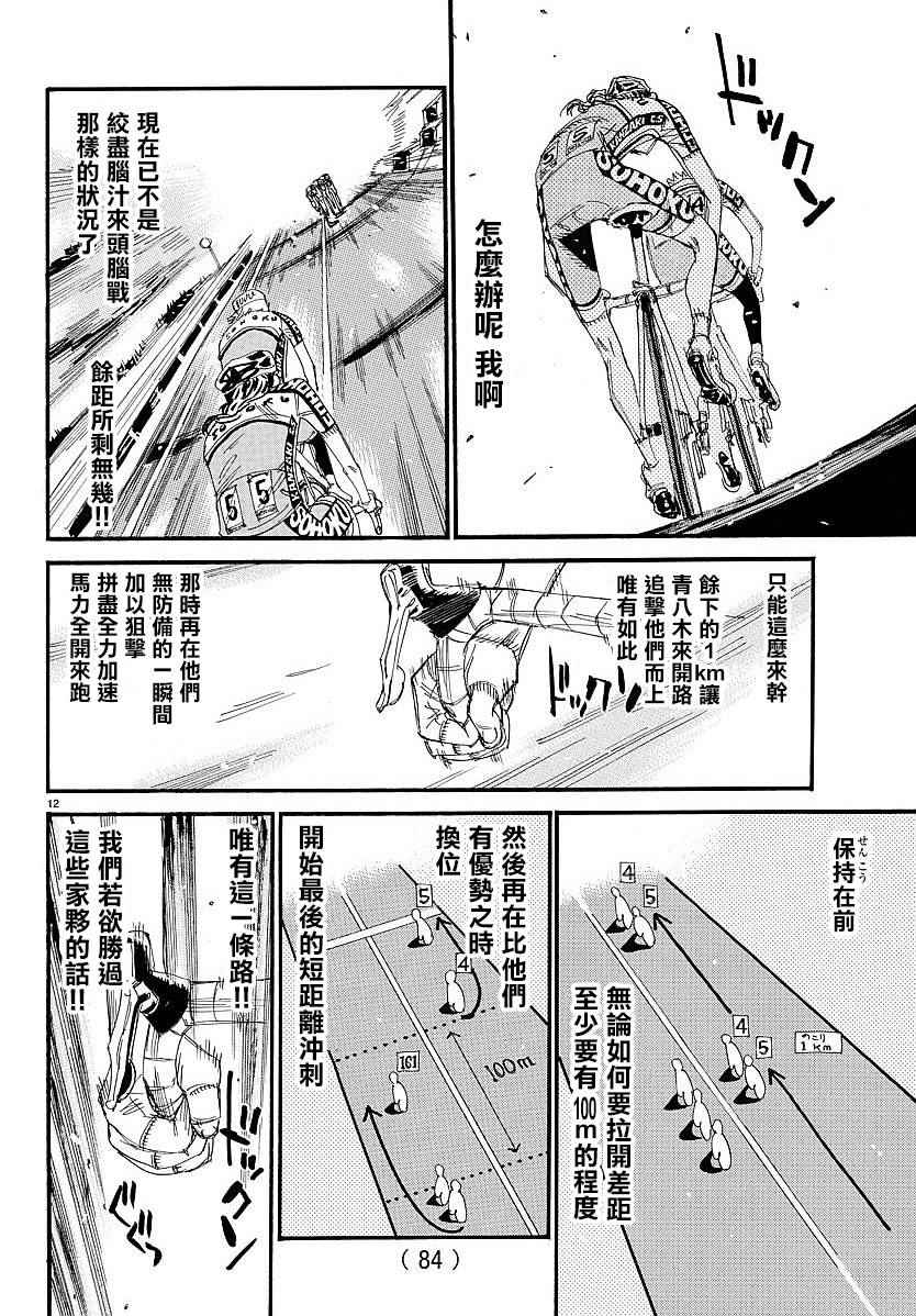 《飙速宅男 SPARE BIKE》漫画最新章节第442话免费下拉式在线观看章节第【12】张图片