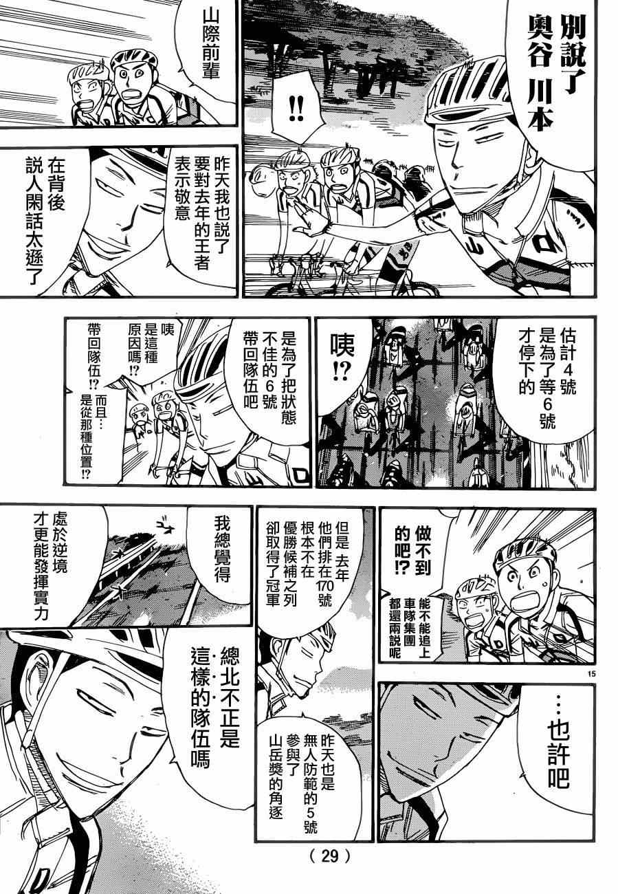 《飙速宅男 SPARE BIKE》漫画最新章节第363话免费下拉式在线观看章节第【15】张图片