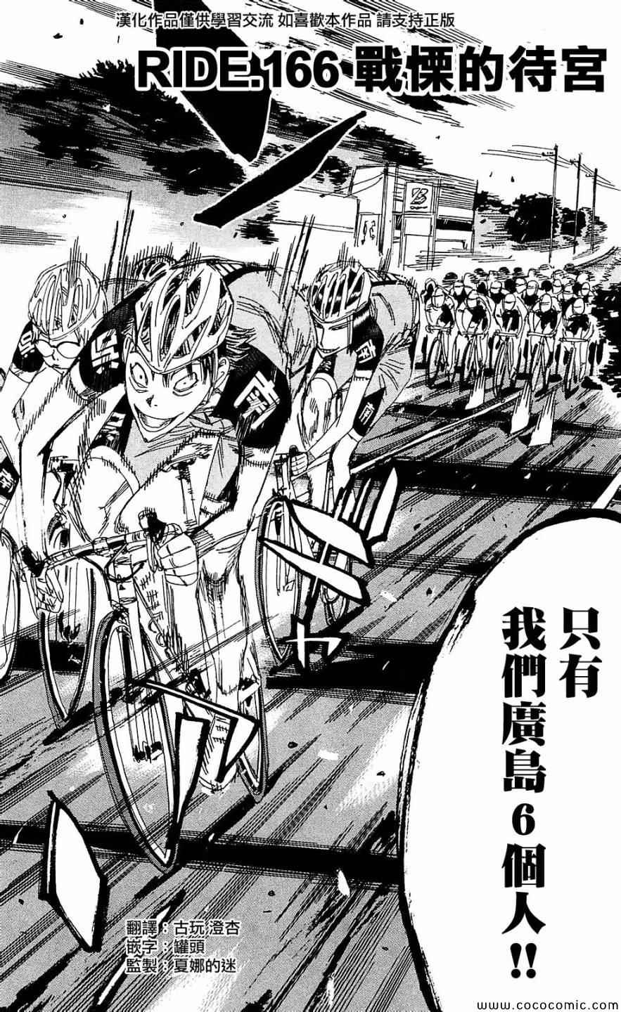 《飙速宅男 SPARE BIKE》漫画最新章节第166话免费下拉式在线观看章节第【5】张图片