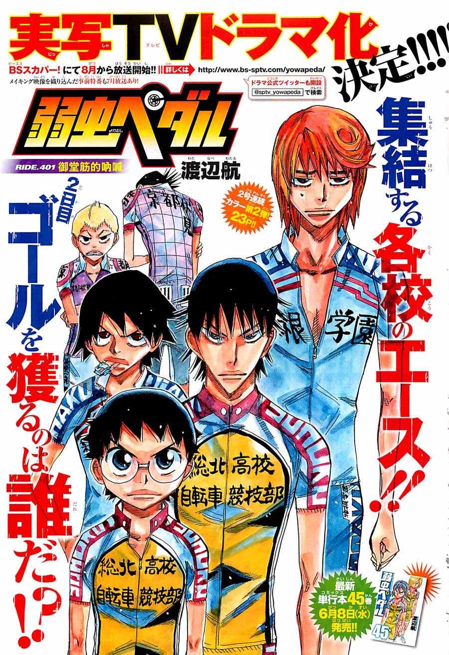 《飙速宅男 SPARE BIKE》漫画最新章节第401话免费下拉式在线观看章节第【1】张图片