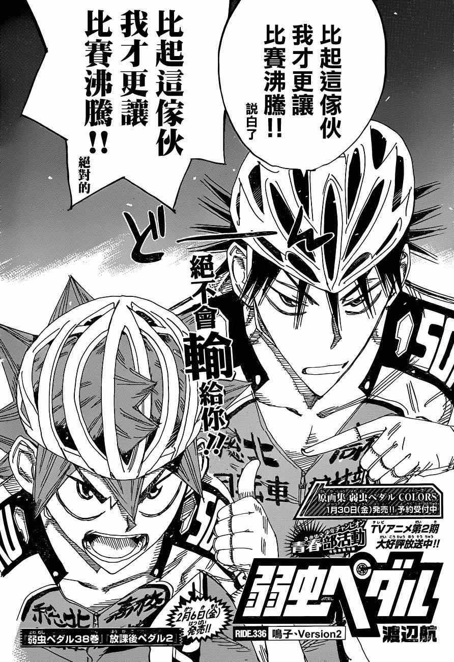 《飙速宅男 SPARE BIKE》漫画最新章节第336话免费下拉式在线观看章节第【2】张图片