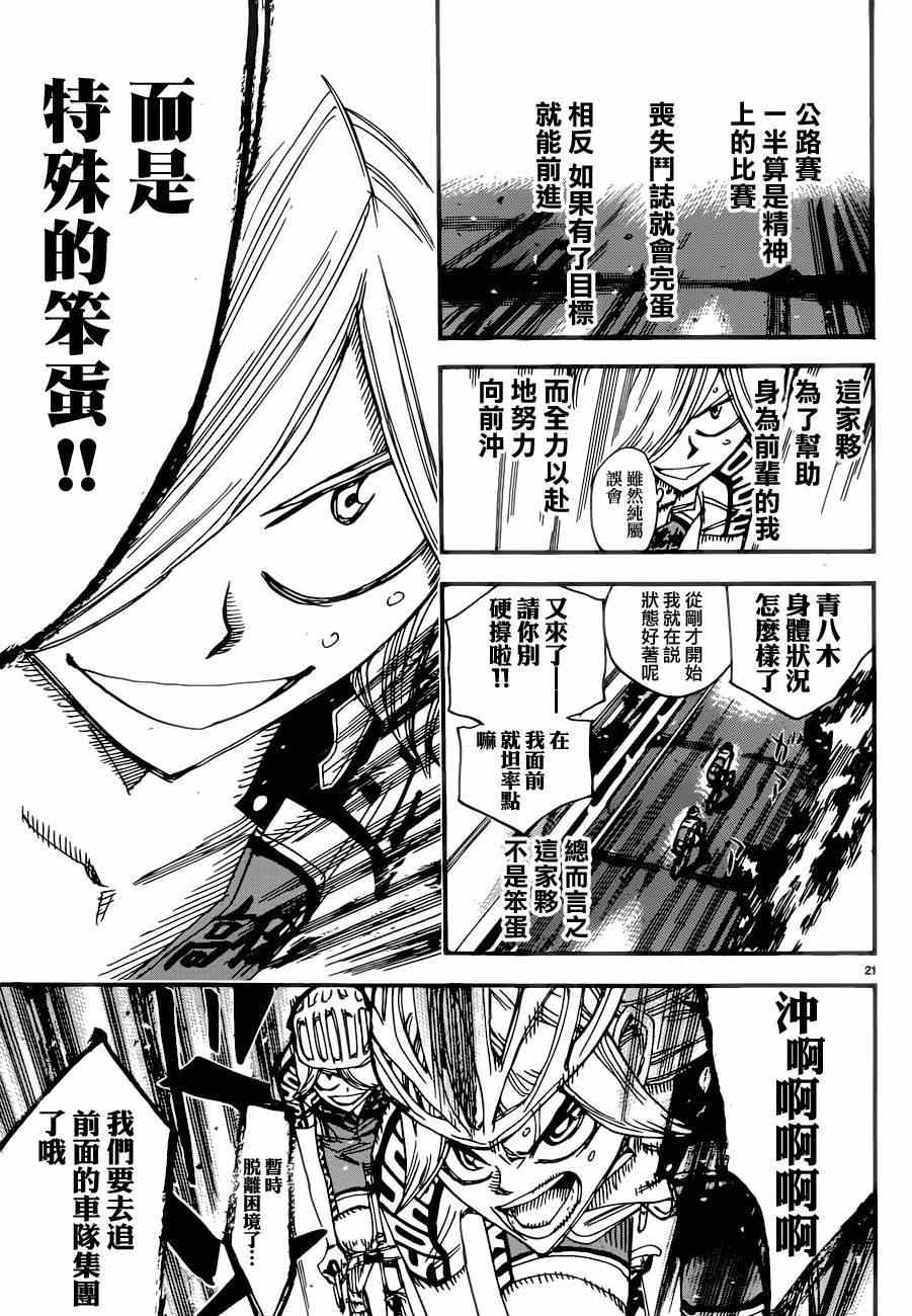 《飙速宅男 SPARE BIKE》漫画最新章节第363话免费下拉式在线观看章节第【20】张图片