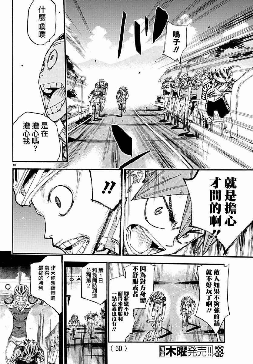 《飙速宅男 SPARE BIKE》漫画最新章节第431话免费下拉式在线观看章节第【10】张图片