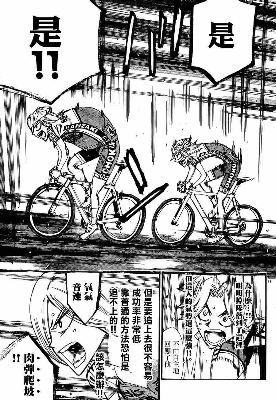 《飙速宅男 SPARE BIKE》漫画最新章节第363话免费下拉式在线观看章节第【11】张图片