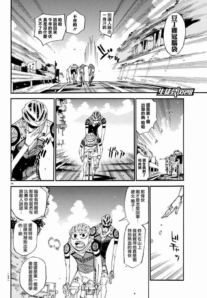 《飙速宅男 SPARE BIKE》漫画最新章节第431话免费下拉式在线观看章节第【14】张图片