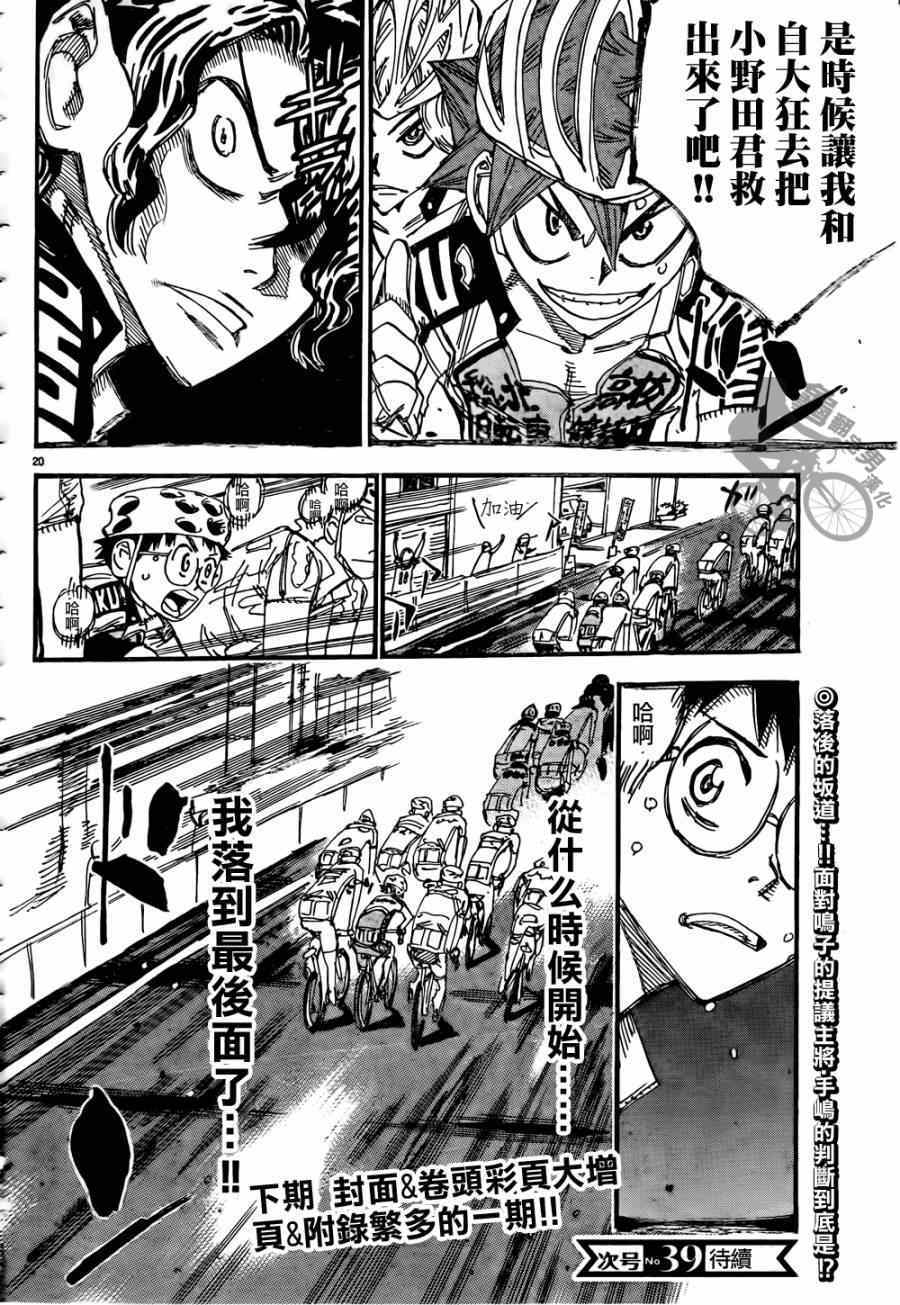 《飙速宅男 SPARE BIKE》漫画最新章节第316话免费下拉式在线观看章节第【20】张图片