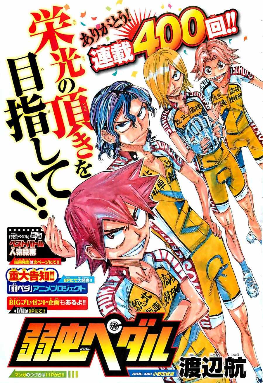 《飙速宅男 SPARE BIKE》漫画最新章节第400话免费下拉式在线观看章节第【3】张图片