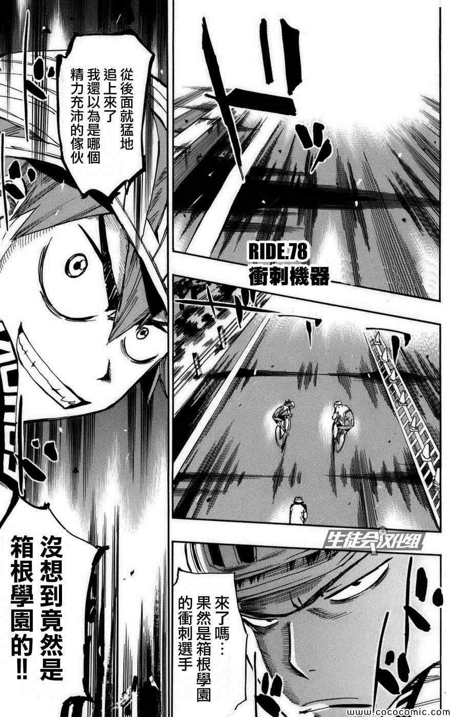 《飙速宅男 SPARE BIKE》漫画最新章节第78话免费下拉式在线观看章节第【2】张图片