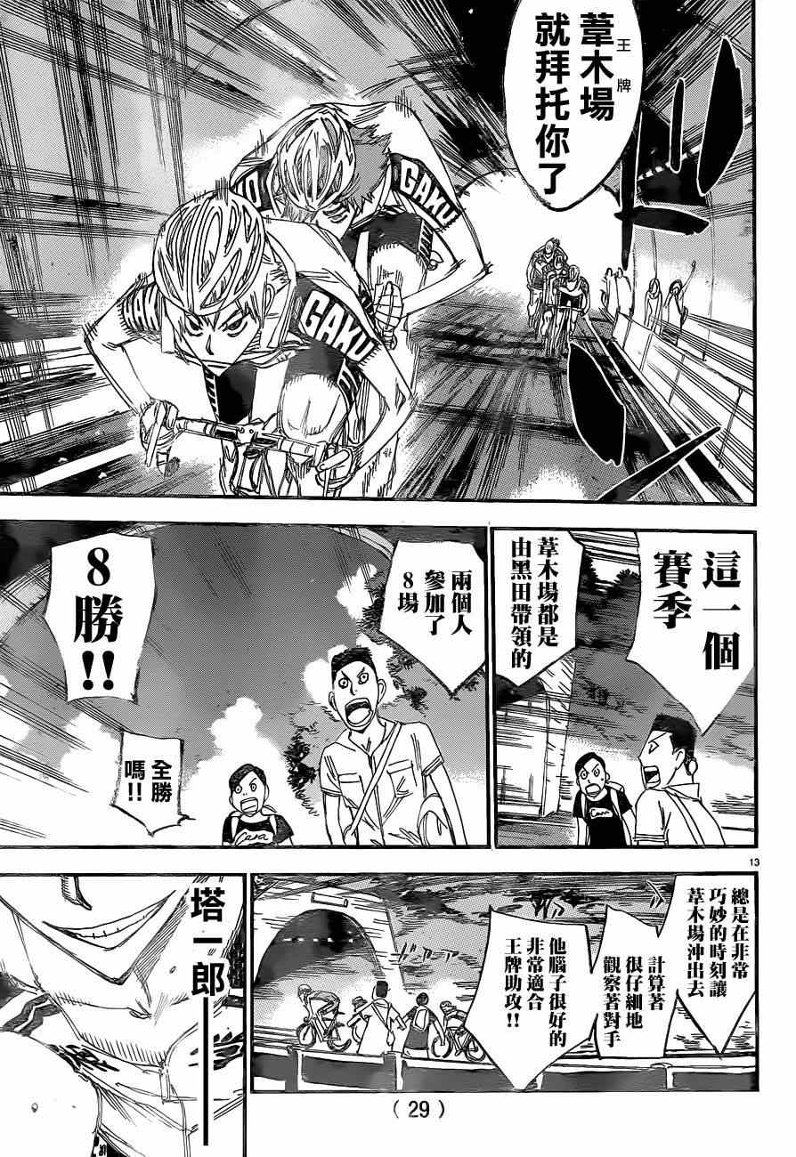 《飙速宅男 SPARE BIKE》漫画最新章节第333话免费下拉式在线观看章节第【15】张图片