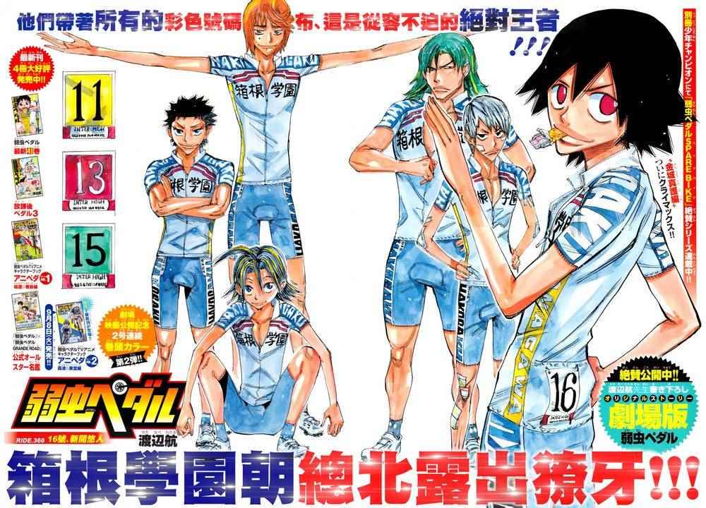 《飙速宅男 SPARE BIKE》漫画最新章节第366话免费下拉式在线观看章节第【2】张图片