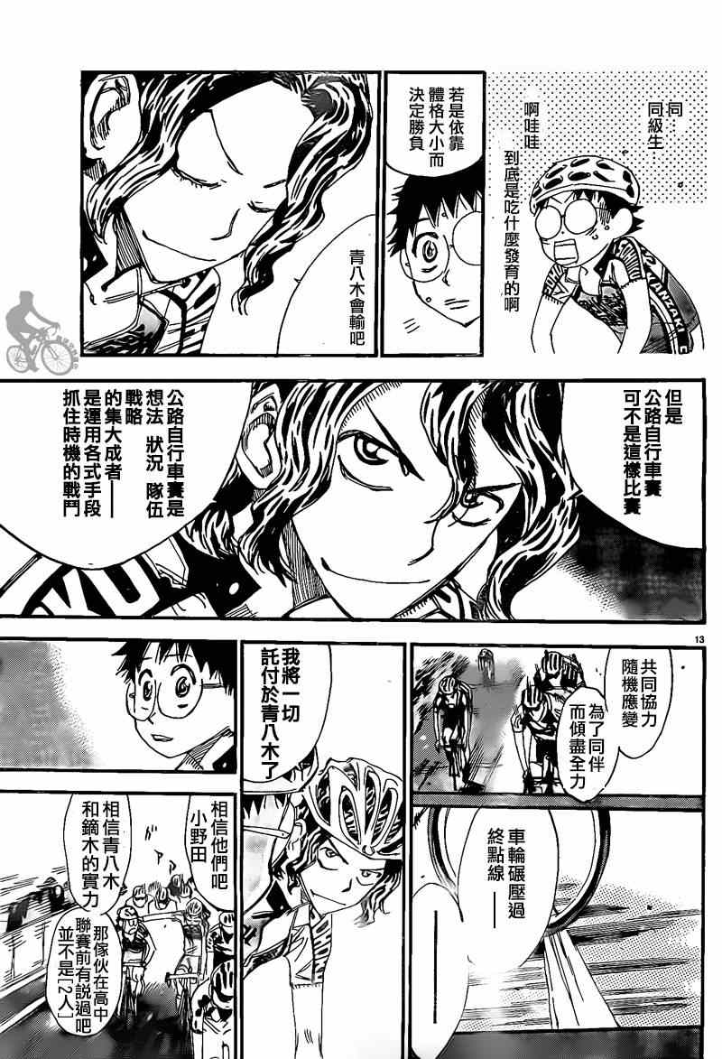 《飙速宅男 SPARE BIKE》漫画最新章节第309话免费下拉式在线观看章节第【12】张图片