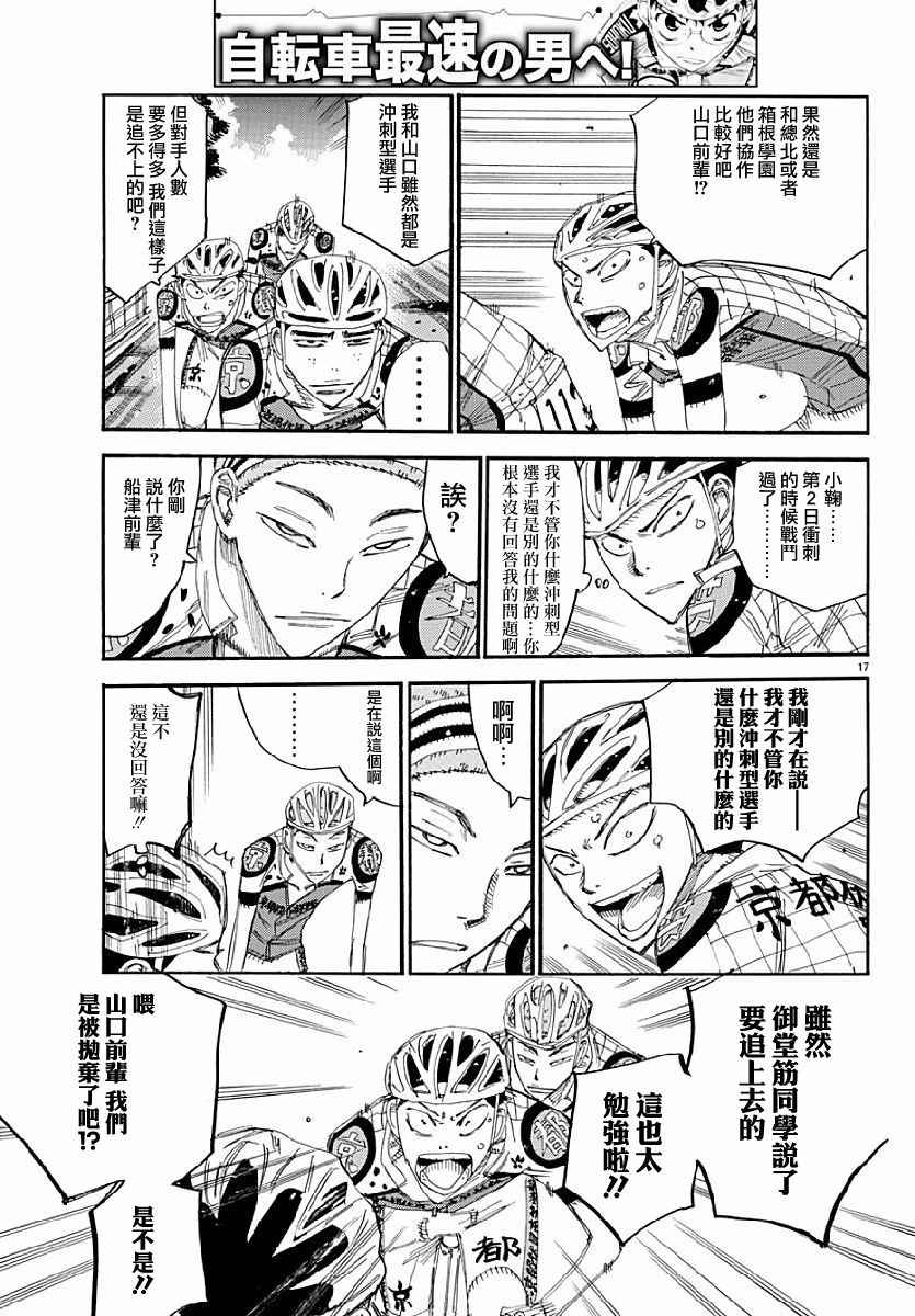 《飙速宅男 SPARE BIKE》漫画最新章节第431话免费下拉式在线观看章节第【17】张图片