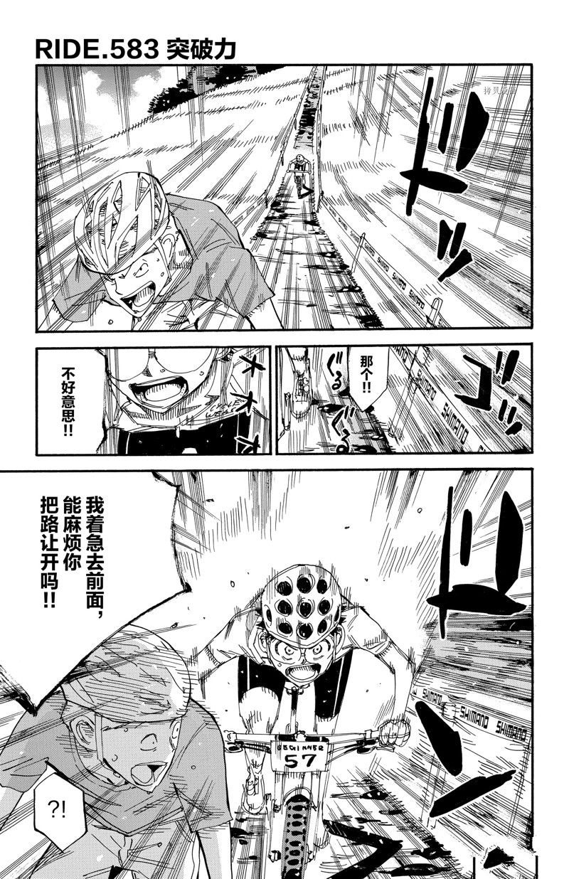 《飙速宅男 SPARE BIKE》漫画最新章节第583话免费下拉式在线观看章节第【1】张图片