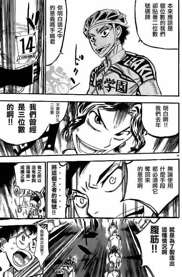 《飙速宅男 SPARE BIKE》漫画最新章节第313话免费下拉式在线观看章节第【15】张图片