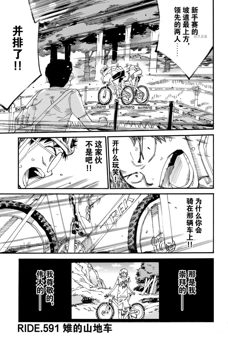 《飙速宅男 SPARE BIKE》漫画最新章节第591话免费下拉式在线观看章节第【1】张图片