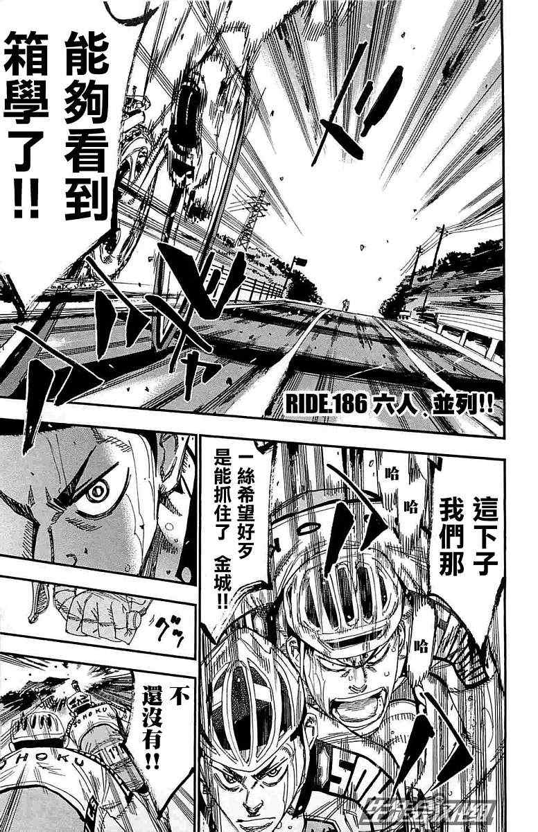 《飙速宅男 SPARE BIKE》漫画最新章节第186话免费下拉式在线观看章节第【1】张图片