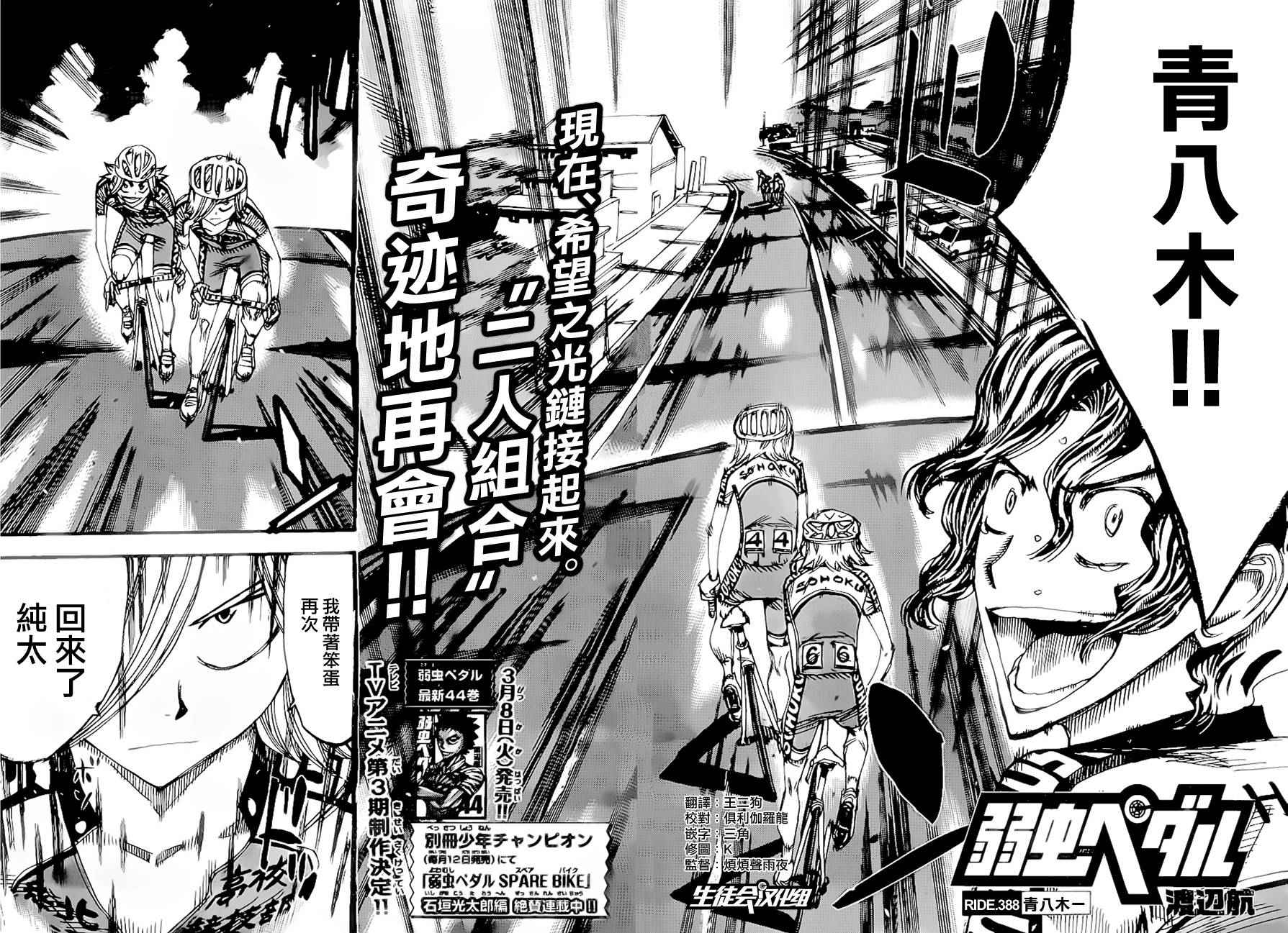 《飙速宅男 SPARE BIKE》漫画最新章节第388话免费下拉式在线观看章节第【2】张图片