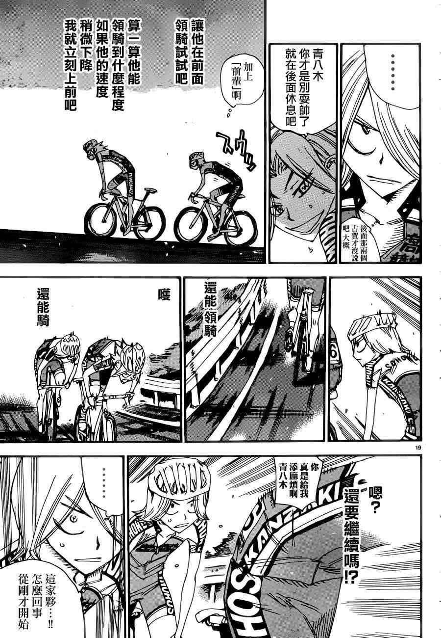 《飙速宅男 SPARE BIKE》漫画最新章节第363话免费下拉式在线观看章节第【18】张图片