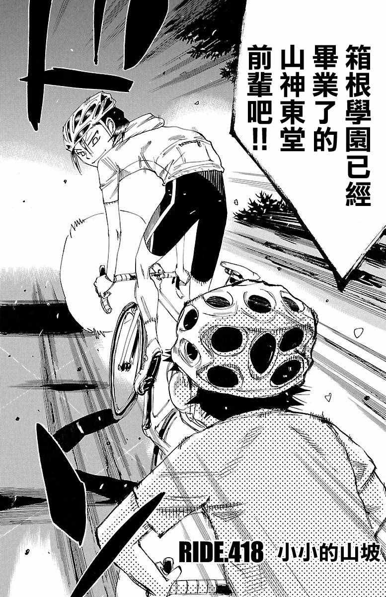 《飙速宅男 SPARE BIKE》漫画最新章节第418话免费下拉式在线观看章节第【2】张图片