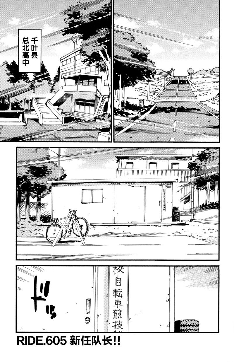 《飙速宅男 SPARE BIKE》漫画最新章节第605话免费下拉式在线观看章节第【1】张图片