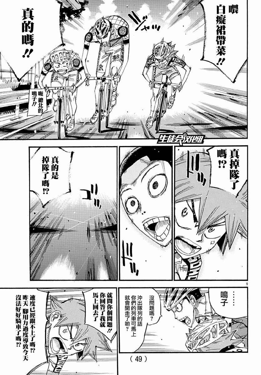 《飙速宅男 SPARE BIKE》漫画最新章节第431话免费下拉式在线观看章节第【9】张图片