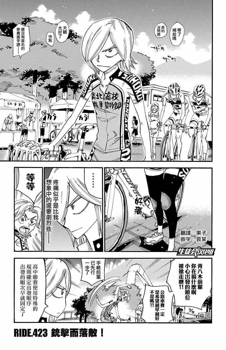 《飙速宅男 SPARE BIKE》漫画最新章节第423话免费下拉式在线观看章节第【1】张图片